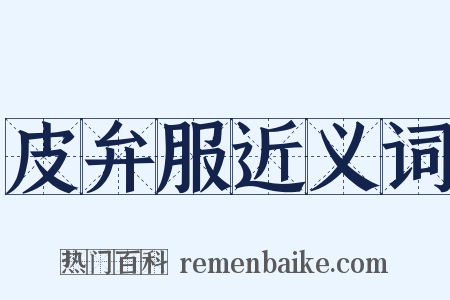 皮弁服近义词是什么意思的图片